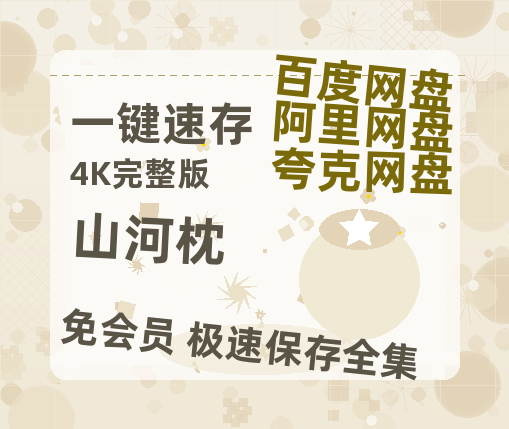 夸克网盘《山河枕》百度云网盘 阿里云网盘 夸克网盘 [HD1080P超清]资源迅雷磁力链接【1280P高清】-热文榜资源