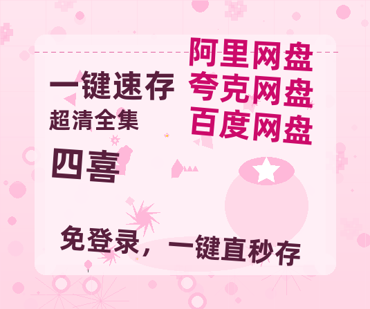 夸克网盘《四喜》百度云网盘 阿里云网盘 夸克网盘 迅雷夸克网盘资源免费高清【HD1080P资源】-热文榜资源