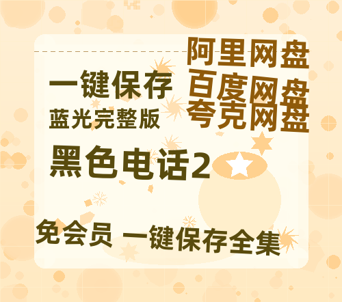 夸克网盘《黑色电话2》（在线免费观看）百度云网盘 阿里云网盘 夸克网盘 资源[1080p]Mp4-热文榜资源