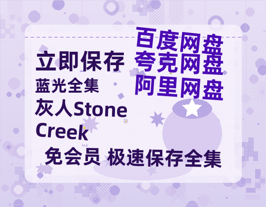 夸克网盘《灰人Stone Creek》百度云网盘 阿里云网盘 夸克网盘 资源[4K高清超清版1080pHD]在线观看-热文榜资源