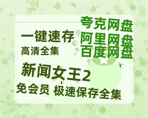 夸克网盘《新闻女王2》百度网盘免费版链接【HD720P/夸克网盘-MP4】夸克网盘【超清1280P-MP4-夸克网盘】-热文榜资源