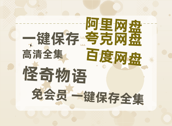 夸克网盘《怪奇物语》百度云网盘 阿里云网盘 夸克网盘 /阿里云盘免费观看高清国语中字阿里云盘在线播放-热文榜资源