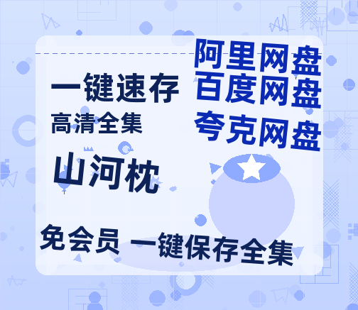 夸克网盘《山河枕》百度网盘资源迅雷[mp4]4K蓝光高清[HD1080P国语中字]【1280p高清】-热文榜资源