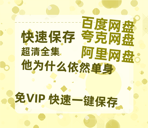 夸克网盘《他为什么依然单身》百度网盘夸克网盘资源免费阿里云盘高清在线观看【1280P高清免费】-热文榜资源