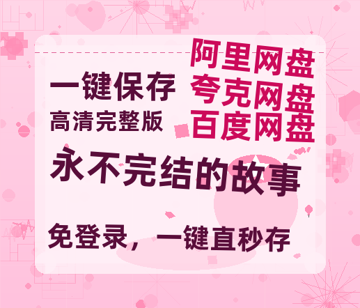 夸克网盘《永不完结的故事》在线免费观看【高清1080P】资源-热文榜资源