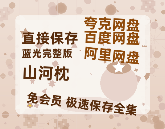 夸克网盘《山河枕》百度云在线看(HD1280P/泄露-MKV)泄漏版阿里网盘资源-热文榜资源