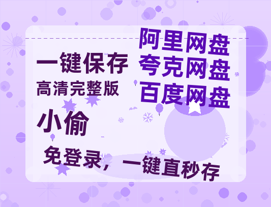 夸克网盘《小偷》百度云网盘 阿里云网盘 夸克网盘 资源【HD高清版本】夸克网盘迅雷-热文榜资源