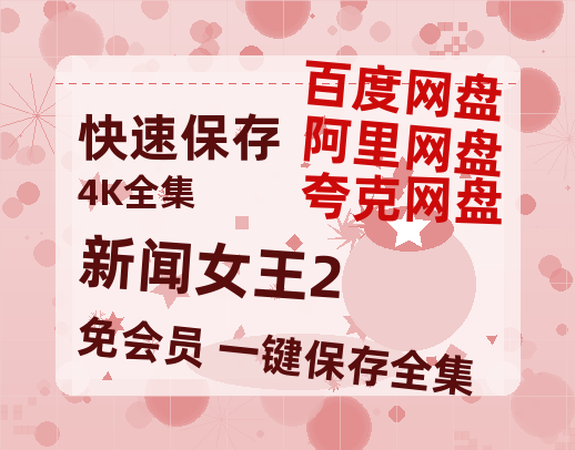 夸克网盘《新闻女王2》百度云资源【1080P高清粤语中字】夸克网盘-热文榜资源
