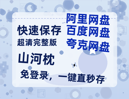 夸克网盘《山河枕》百度云网盘 阿里云网盘 夸克网盘 /阿里云盘免费观看高清国语中字阿里云盘在线播放【免费1080P资源】-热文榜资源