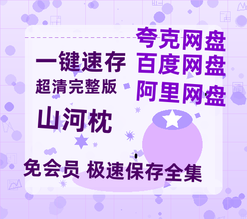 夸克网盘《山河枕》百度云网盘 阿里云网盘 夸克网盘 资源【bd1280P高清】阿里云盘【1080P高清免费】-热文榜资源