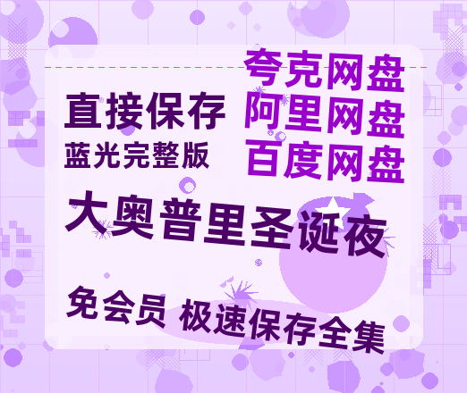 夸克网盘《大奥普里圣诞夜》在线观看百度云分享高清阿里云盘夸克网盘-热文榜资源
