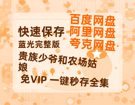 夸克网盘《贵族少爷和农场姑娘》百度云网盘 阿里云网盘 夸克网盘 资源【BD-720p1080p蓝光4K高清】迅雷-热文榜资源