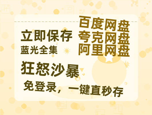 夸克网盘《狂怒沙暴》百度云【1080p网盘免费资源分享】-热文榜资源