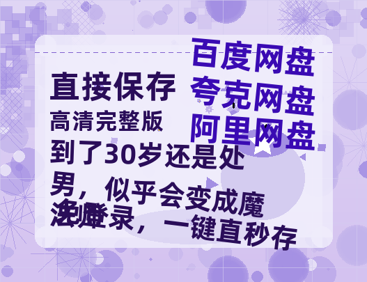 夸克网盘《到了30岁还是处男，似乎会变成魔法师》百度云在线免费观看【1280P高清阿里云盘】资源-热文榜资源