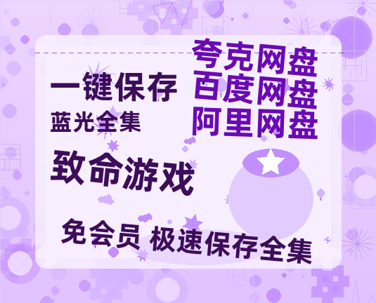 夸克网盘《致命游戏》迅雷BT资源国语高清4k画质[1080P]-热文榜资源