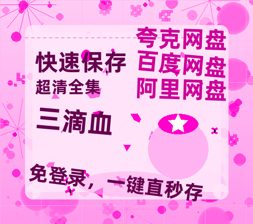 夸克网盘《三滴血》网盘资源百度云【1280P高清免费资源分享】超清晰画质-热文榜资源