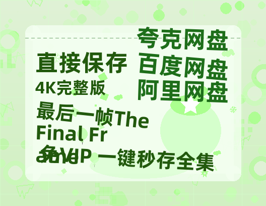 夸克网盘《最后一帧The Final Frame》百度云网盘 阿里云网盘 夸克网盘 在线免费观看[1080p-MP4高清]资源-热文榜资源