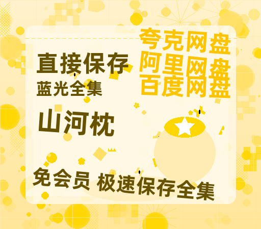 夸克网盘《山河枕》百度云[1080p高清电影中字]百度网盘【1280P高清】-热文榜资源