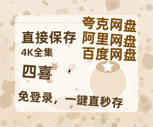夸克网盘《四喜》在线观看免费完整高清版百度云资源(手机版)【高清1080P】-热文榜资源