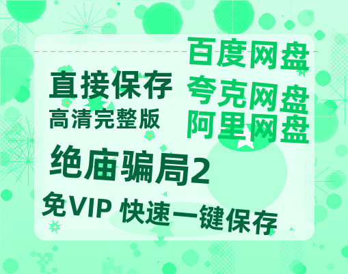 夸克网盘《绝庙骗局2》百度云网盘 阿里云网盘 夸克网盘 〖720P1080pMp4资源〗阿里云盘-热文榜资源