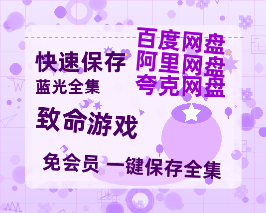 夸克网盘《致命游戏》百度云BD1024p/1080p/Mp4」免费资源分享-热文榜资源