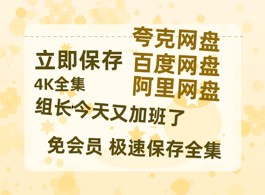 夸克网盘《组长今天又加班了》迅雷BT网盘资源HD1080P高清夸克网盘-热文榜资源