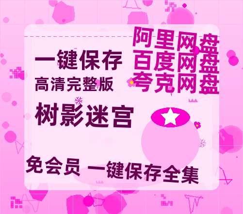 夸克网盘《树影迷宫》百度云在线免费观看【1280p】国语资源【HD1080P】-热文榜资源