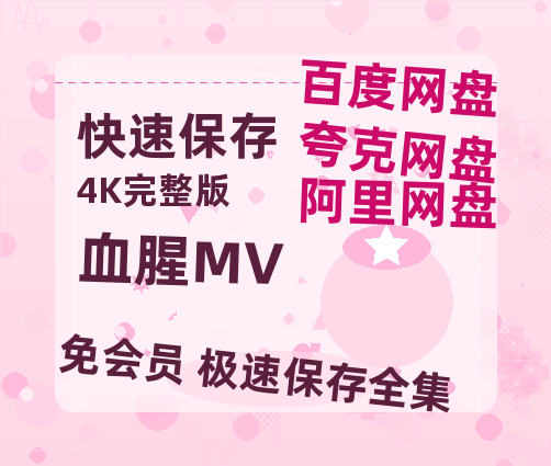 夸克网盘《血腥MV》百度云网盘 阿里云网盘 夸克网盘 资源[HD-MP4][1080P]-热文榜资源