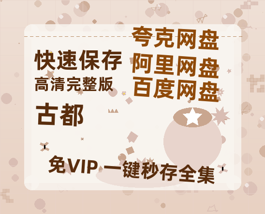 夸克网盘《古都》迅雷BT种子（HD1080P高清版/泄露-MP4）百度云网盘 阿里云网盘 夸克网盘-热文榜资源