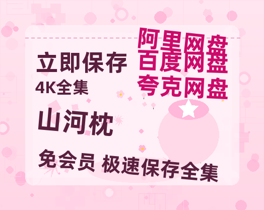 夸克网盘《山河枕》百度云网盘 阿里云网盘 夸克网盘 【蓝光1080P】资源【1280P超高清】-热文榜资源