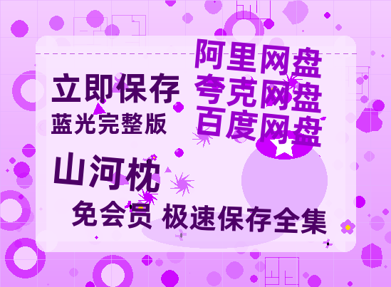 夸克网盘《山河枕》百度云高清夸克网盘无水印资源免费【1080p/mp4】-热文榜资源