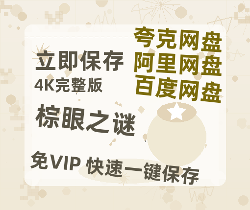 夸克网盘《棕眼之谜》在线免费观看【1080p高清】百度云网盘 阿里云网盘 夸克网盘 资源资源-热文榜资源