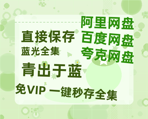 夸克网盘《青出于蓝》百度云BD1024p/1080p/Mp4」免费资源分享-热文榜资源