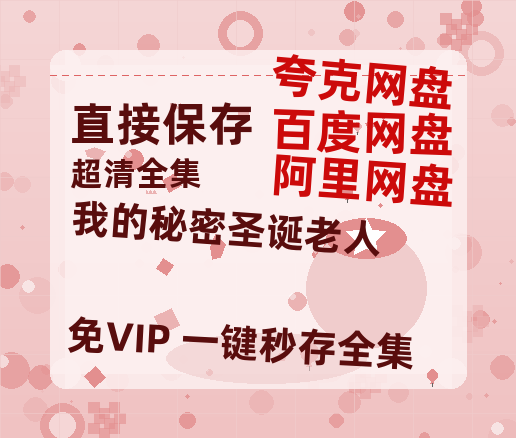 夸克网盘《我的秘密圣诞老人》百度云资源「百度网盘bd1024p1080pMP4」百度云-热文榜资源