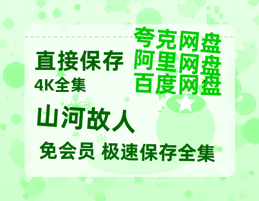 夸克网盘《山河故人》百度云网盘 阿里云网盘 夸克网盘 迅雷种子【HD1280P/夸克网盘-MP4-高清】正版高清阿里云-热文榜资源