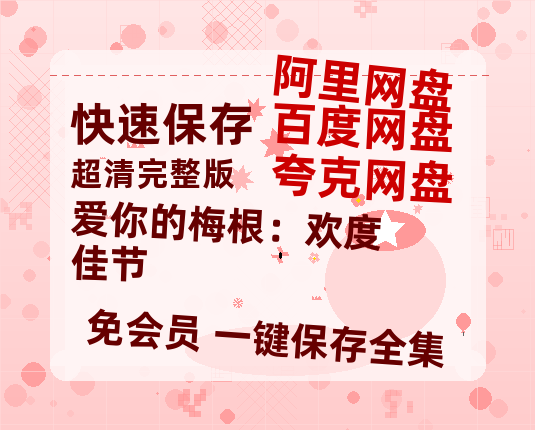 夸克网盘《爱你的梅根:欢度佳节》百度云【1080p网盘免费资源分享】-热文榜资源