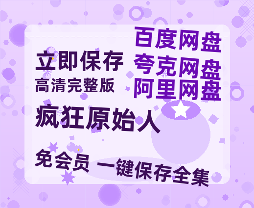 夸克网盘《疯狂原始人》百度网盘高清无水印阿里云盘【HD1080P-MP4】在线分享-热文榜资源