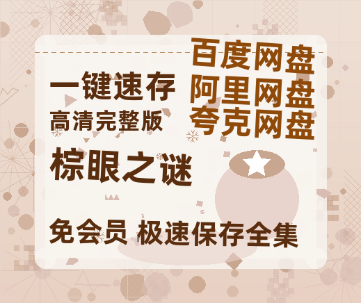 夸克网盘《棕眼之谜》百度云网盘 阿里云网盘 夸克网盘 资源阿里云盘-热文榜资源