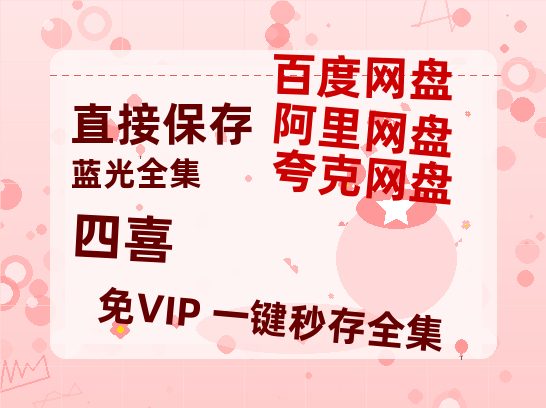 夸克网盘《四喜》百度云网盘 阿里云网盘 夸克网盘 资源【1280P高清】阿里云盘链接【HD1080P原声版/泄露-MP4原声版】-热文榜资源