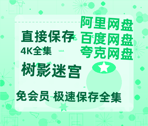 夸克网盘《树影迷宫》百度网盘资源免费分享HD1080P高清无水印阿里云盘【HD1080P】-热文榜资源