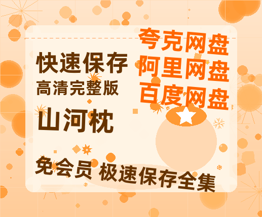 夸克网盘《山河枕》百度云资源[1080高清]网盘分享-热文榜资源