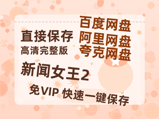 夸克网盘《新闻女王2》百度云网盘 阿里云网盘 夸克网盘 资源[HD-MP4][阿里云盘][高清]【HD1080粤语中字】-热文榜资源