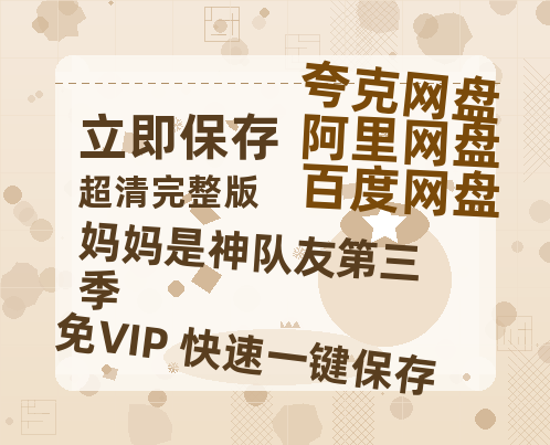 夸克网盘《妈妈是神队友第三季》百度云高清夸克网盘无水印资源免费-热文榜资源