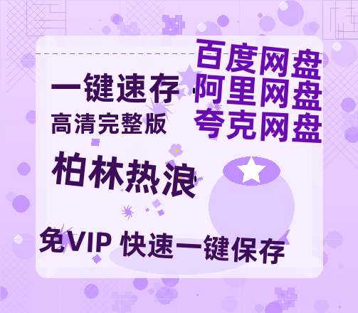 夸克网盘《柏林热浪》百度云网盘 阿里云网盘 夸克网盘 资源阿里云盘免费国语中字高清资源-热文榜资源