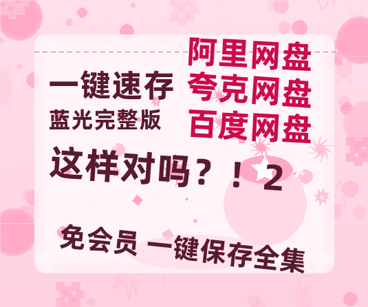 夸克网盘《这样对吗？！2》百度云网盘 阿里云网盘 夸克网盘 资源[HD-MP4]国语[1080P]-热文榜资源