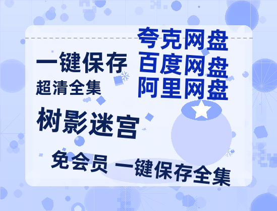 夸克网盘《树影迷宫》百度云资源[HD1080P超清]网盘分享-热文榜资源