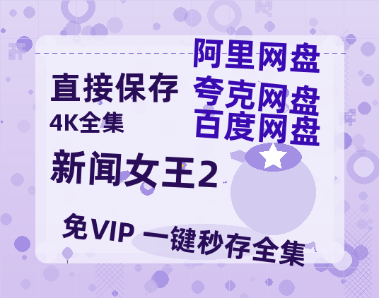 夸克网盘《新闻女王2》百度云[1080p高清电影中字]百度网盘【1280P高清】-热文榜资源