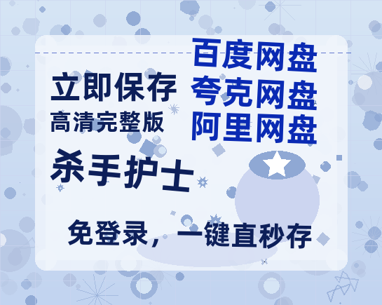 夸克网盘《杀手护士》阿里云盘非会员免费在线观看【1280P-高清】-热文榜资源