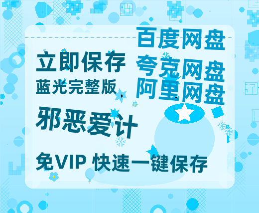 夸克网盘《邪恶爱计》百度云网盘 阿里云网盘 夸克网盘 资源网盘资源在线观看免费完整国语2021高清(手机版)-热文榜资源