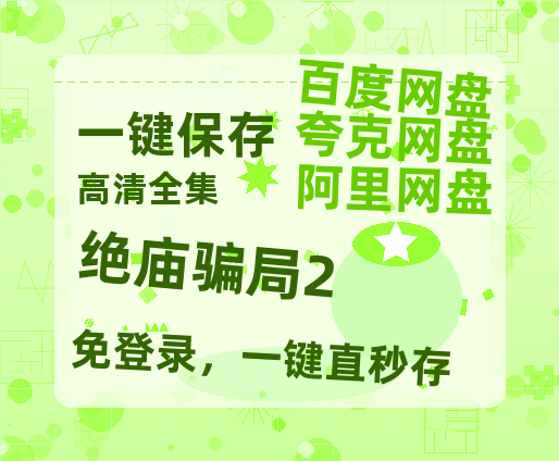 夸克网盘《绝庙骗局2》百度云【720高清免费】磁力链接-热文榜资源